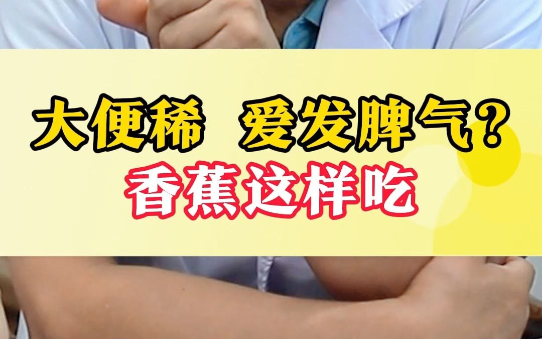 爱发脾气、眠差、大便稀,中医教你香蕉这样吃哔哩哔哩bilibili