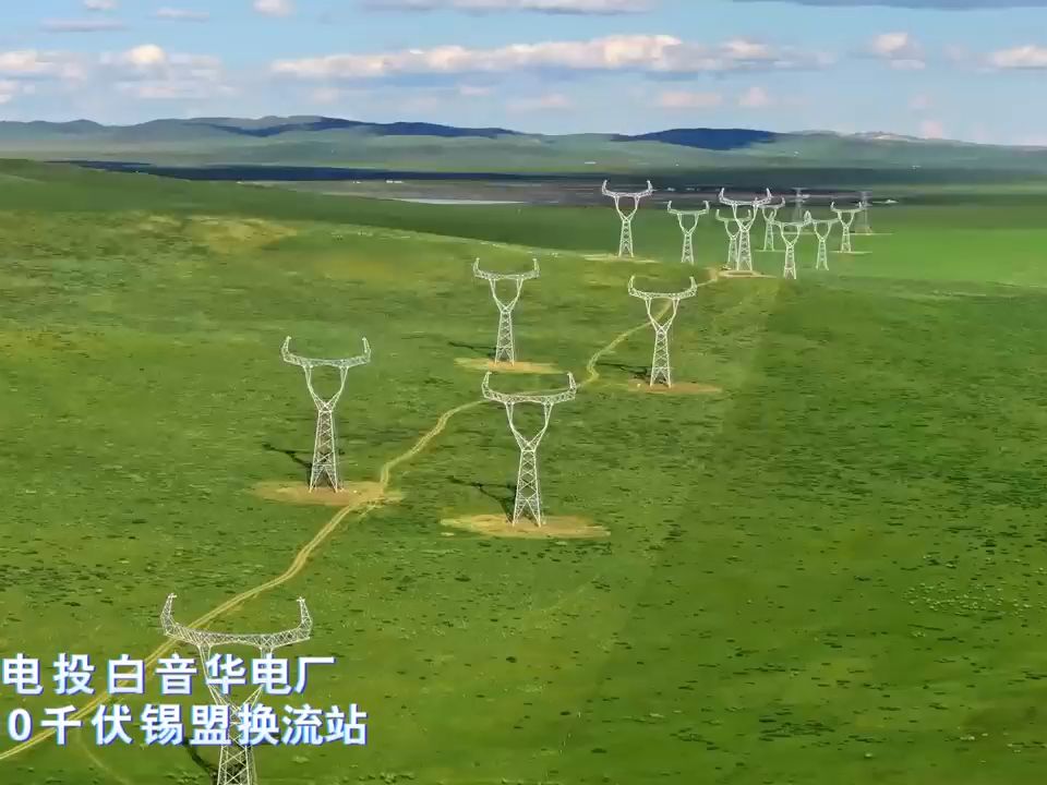 国家电投白音华电厂500千伏送出工程顺利投运