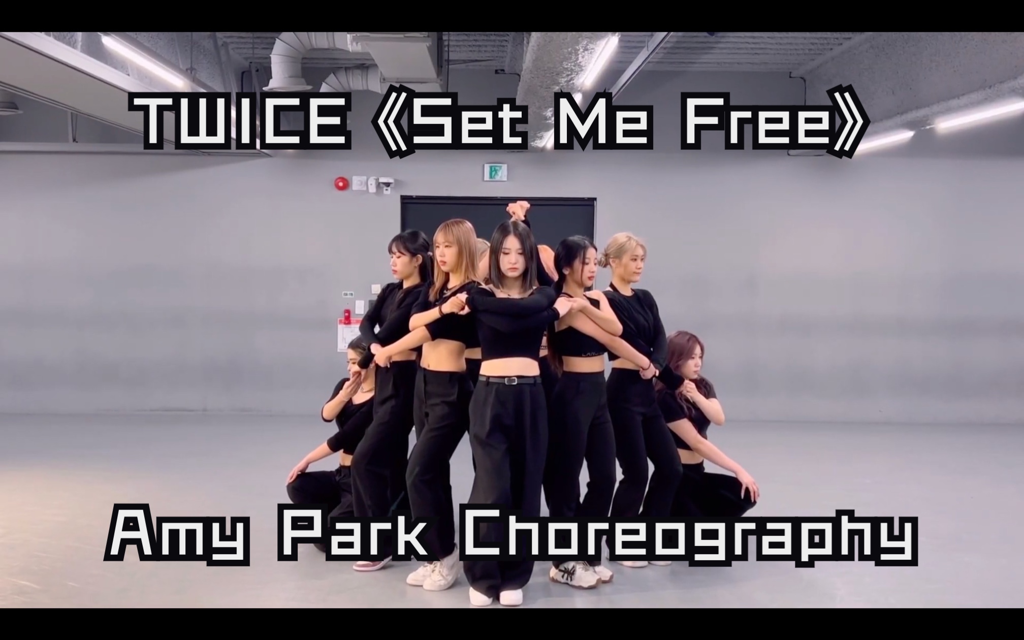 [图]TWICE《Set Me Free》1MILLION编舞家【Amy Park】编舞试案DEMO