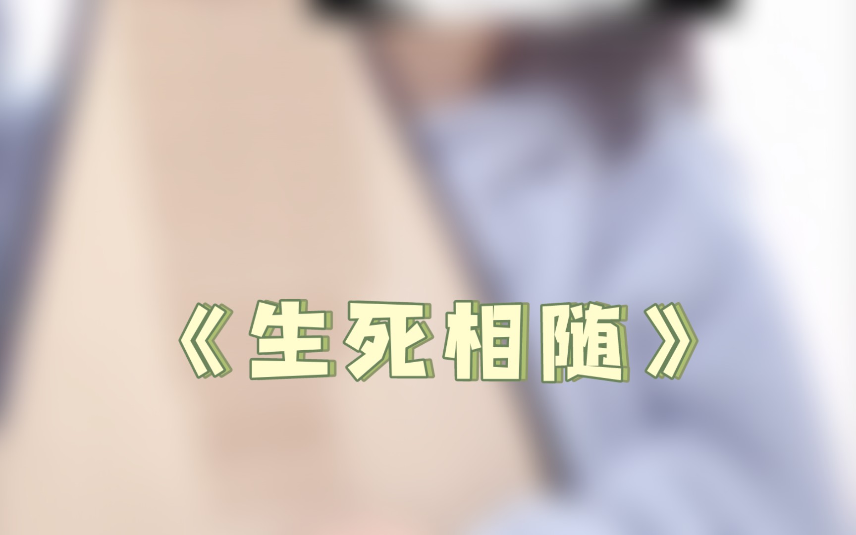 【琵琶】《生死相随》时空破碎,山川成灰,容颜都枯萎.(听到这句就想起来“山无棱,天地合,才敢…”)哔哩哔哩bilibili