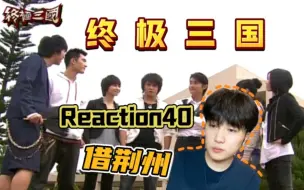 Download Video: 【第一次看终极三国40】阿香叫脩的名字了！借荆州！Reaction