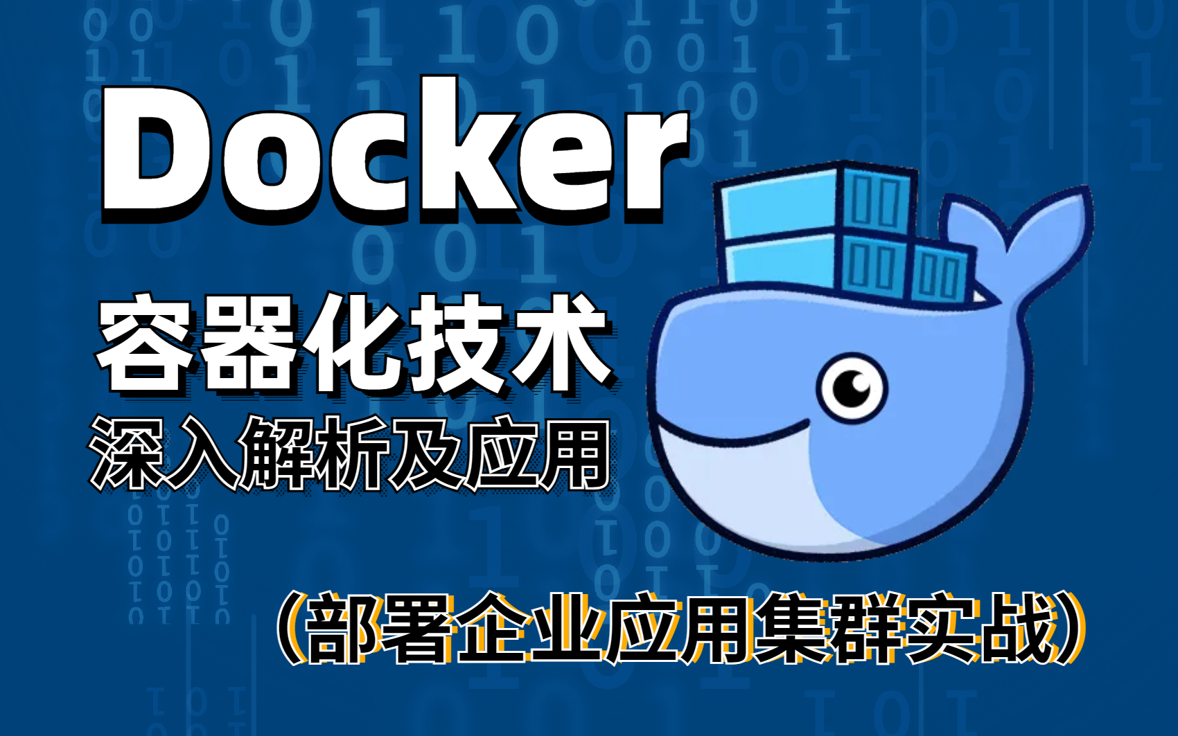 【Docker教程】超详细!2022最新版Docker实战部署企业应用集群教程(从入门到精通)全程纯干货无废话~哔哩哔哩bilibili