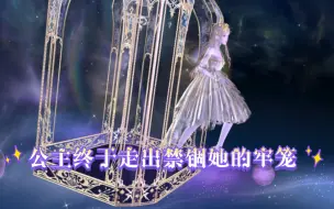 Download Video: 【闪耀暖暖】星之引的心绽可以让暖暖走出笼子