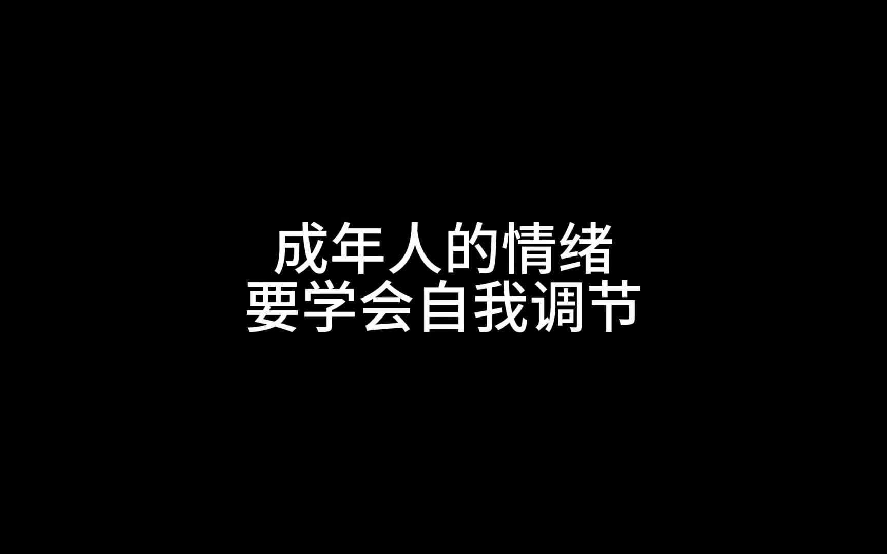 成年人的情绪,要学会自我调节哔哩哔哩bilibili