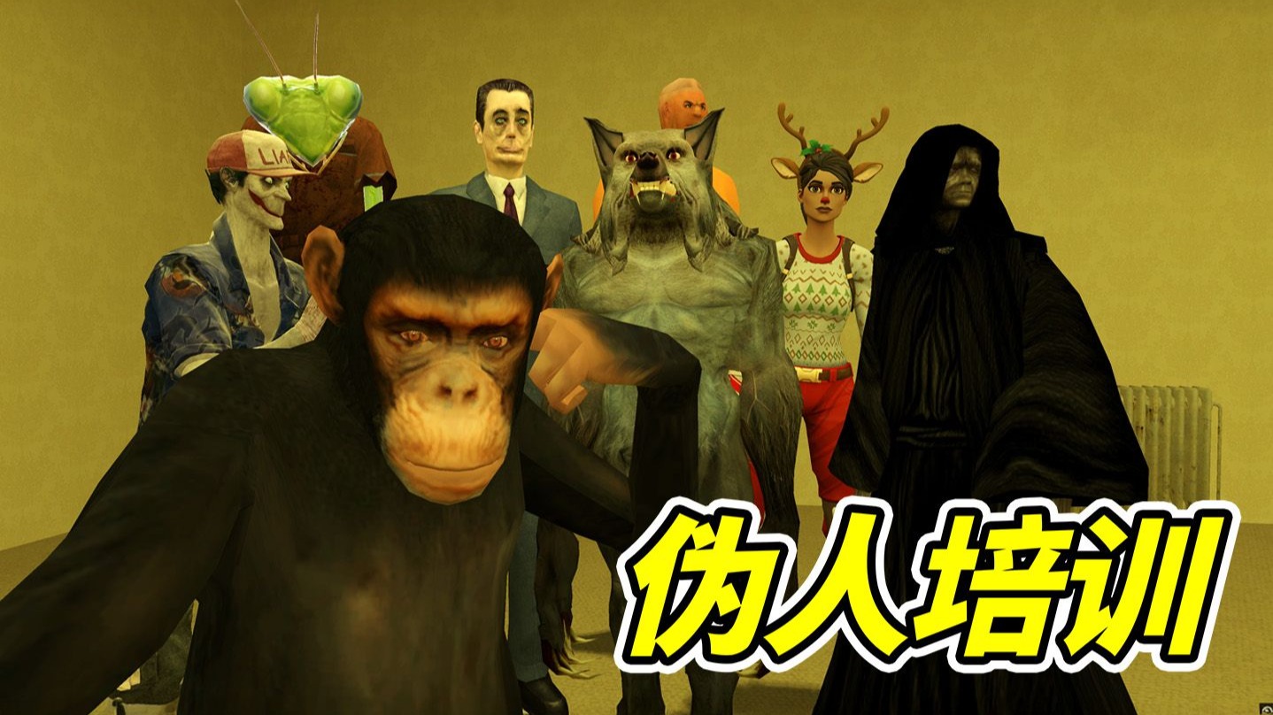 伪人培训所，正式开业！--勾魂公狒狒---勾魂公狒狒--哔哩哔哩视频