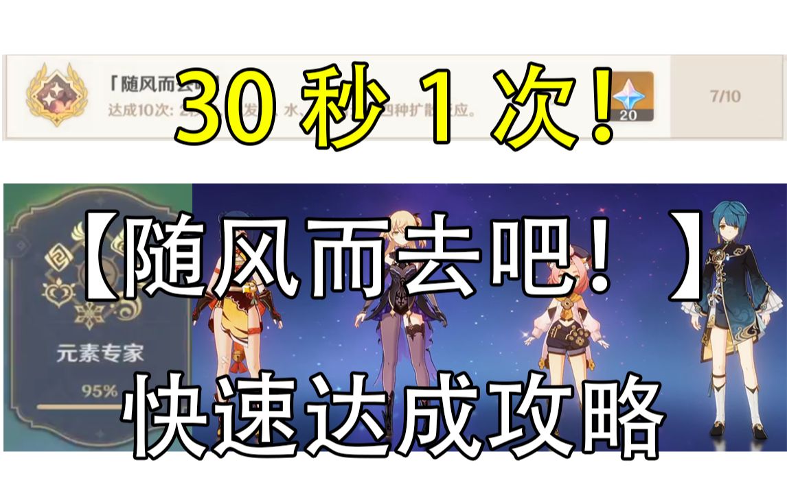 [图]30秒一次！原神成就【随风而去吧！】快速达成攻略！