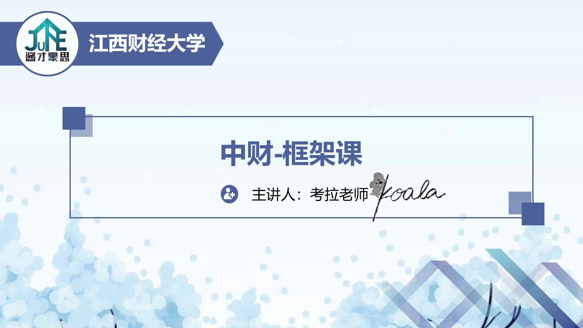 [图]2025江西财经大学会计学硕826初试-中级财务会计-框架班【江财硕士上岸君】