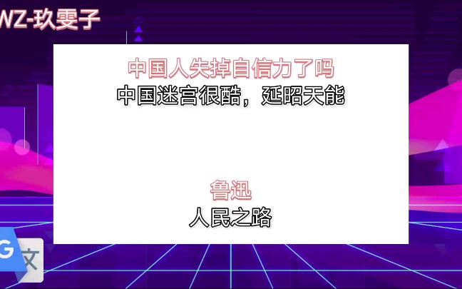 [图]谷歌翻译20次《中国人失掉自信力了吗》之后……良————一————