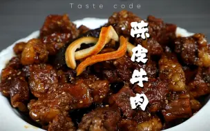 Descargar video: 做好一道陈皮牛肉，你说陈皮和牛肉谁更重要