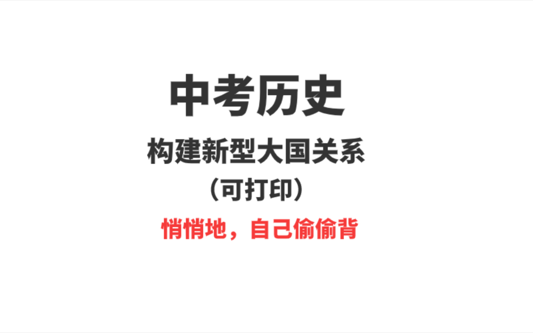 24中考历史我押构建新型大国关系,刷到赶紧抄哔哩哔哩bilibili