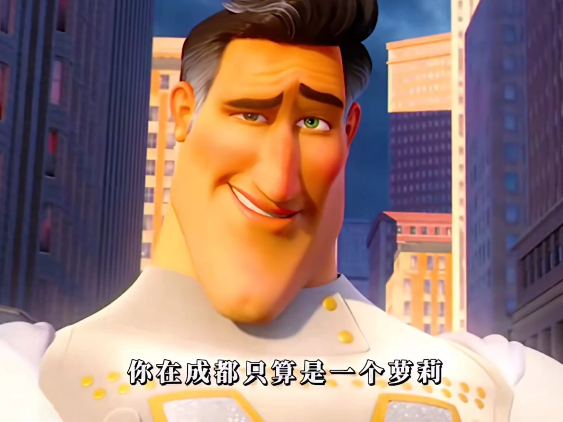 有点意思哈!#超级大坏蛋