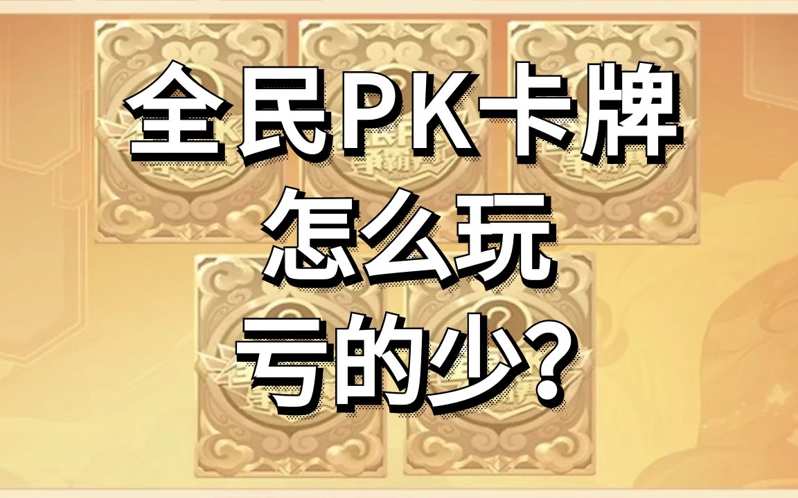 梦幻西游:全民PK开卡牌怎么玩,亏的少?网络游戏热门视频