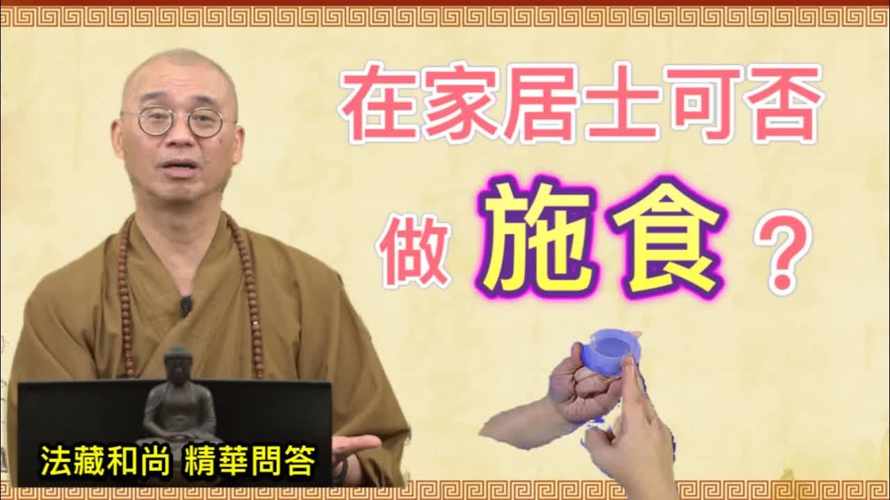 在家居士可否做施食?【法藏法师】哔哩哔哩bilibili