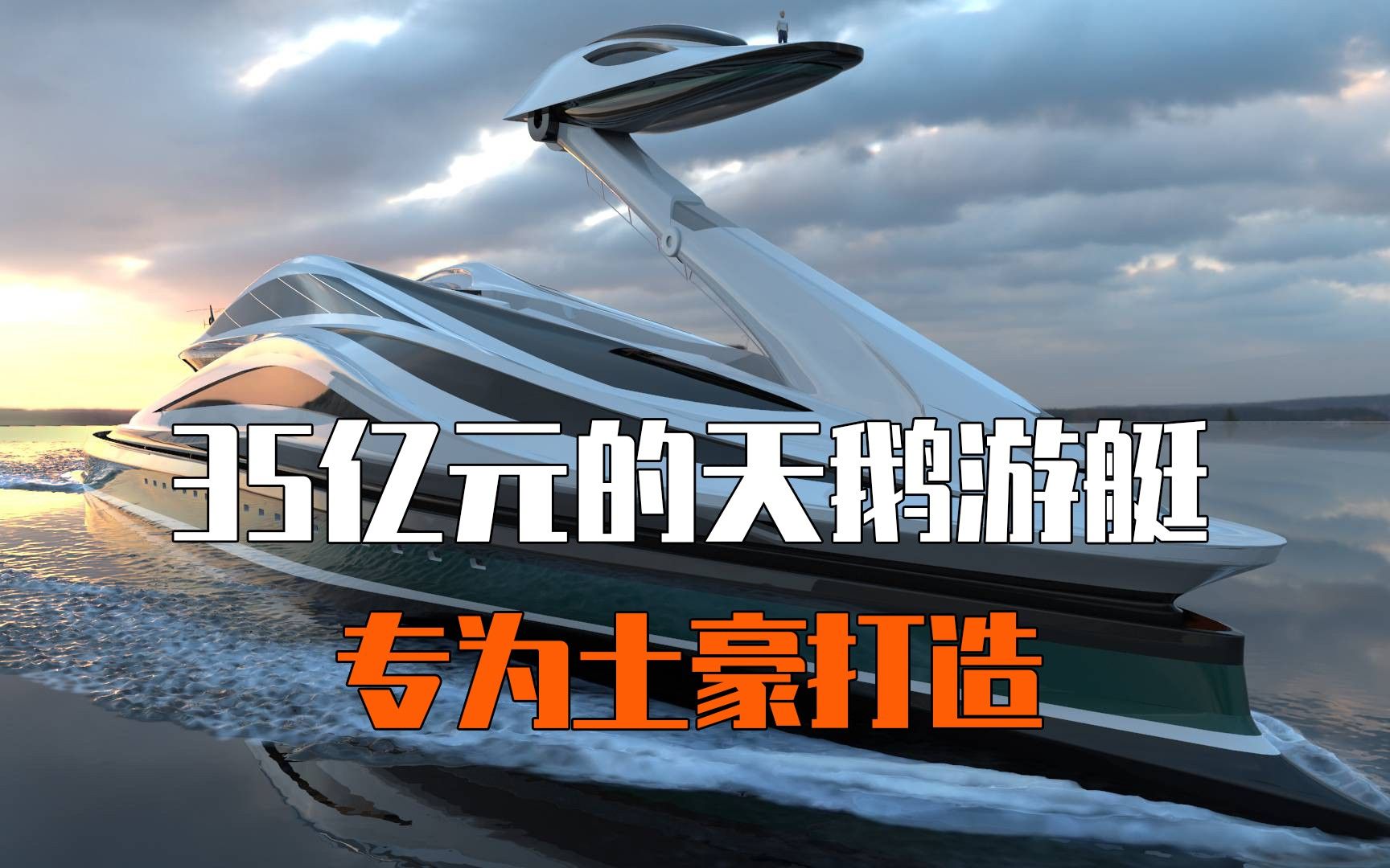 价值35个小目标的天鹅游艇,头部可自由伸缩拆卸!