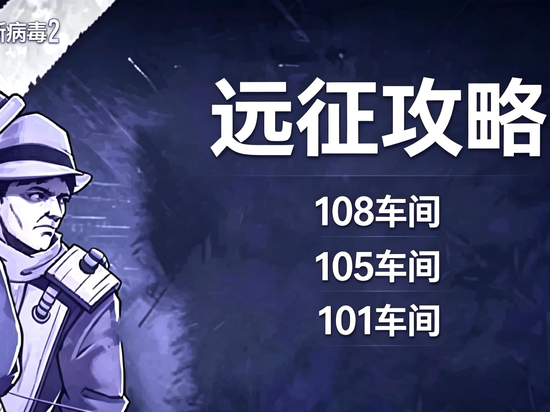 阿瑞斯病毒2——101车间，105车间，108车间攻略