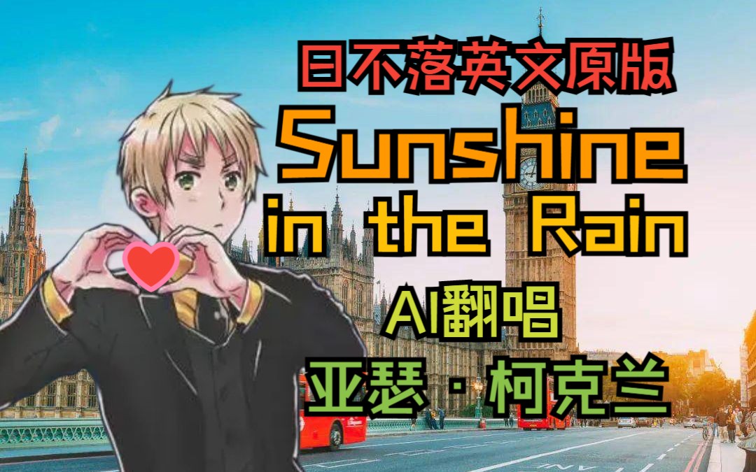 [图]【AI翻唱】APH黑塔利亚-亚瑟·柯克兰-日不落英文原版~Sunshine in the Rain~