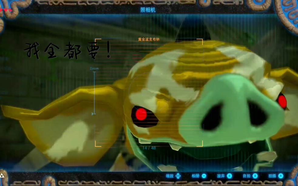 《塞尔达传说》当面对三种不同品质的兽肉,波克布林会如何选择?