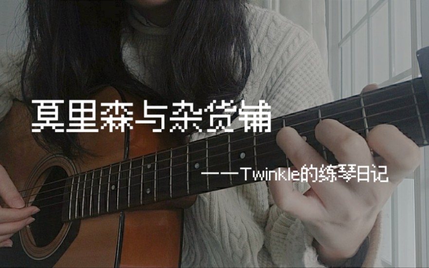 莫里森与杂货铺马赛克乐队cover吉他弹唱
