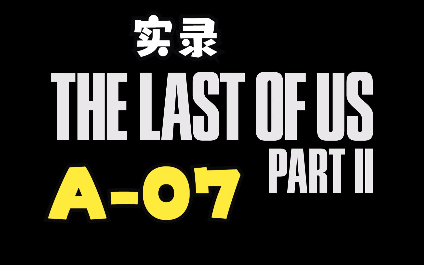 最后的生还者2The Last of Us 2美国末日2 A07美国末日剧情