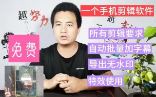 视频剪辑，自动加字幕，无水印，特效这个免费手机软件真强大！