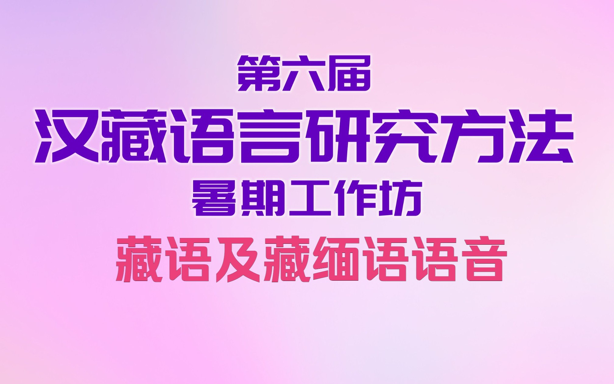 藏语及藏缅语语音|第六届汉藏语言研究方法暑期工作坊20220816哔哩哔哩bilibili