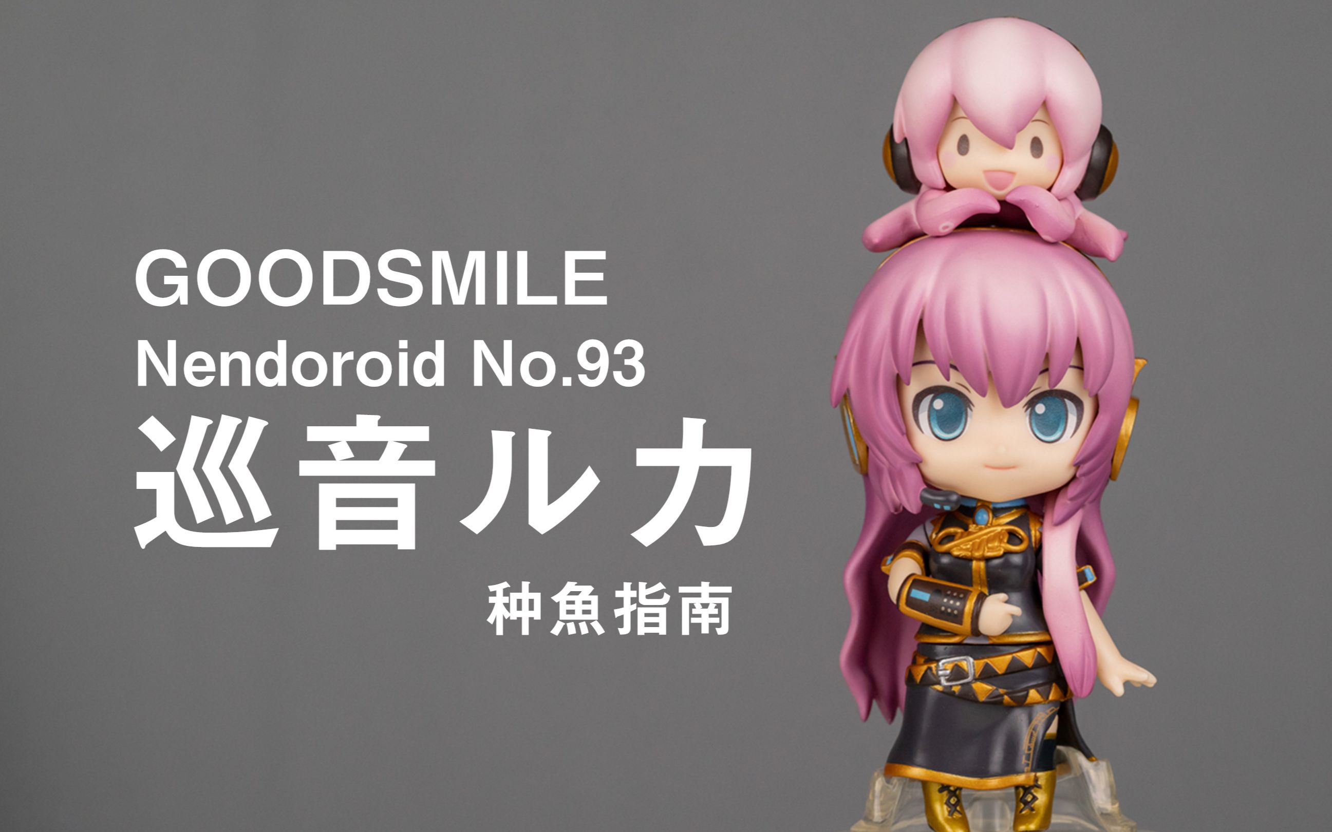 【种鱼指南】gsc 粘土人 no.93 巡音流歌