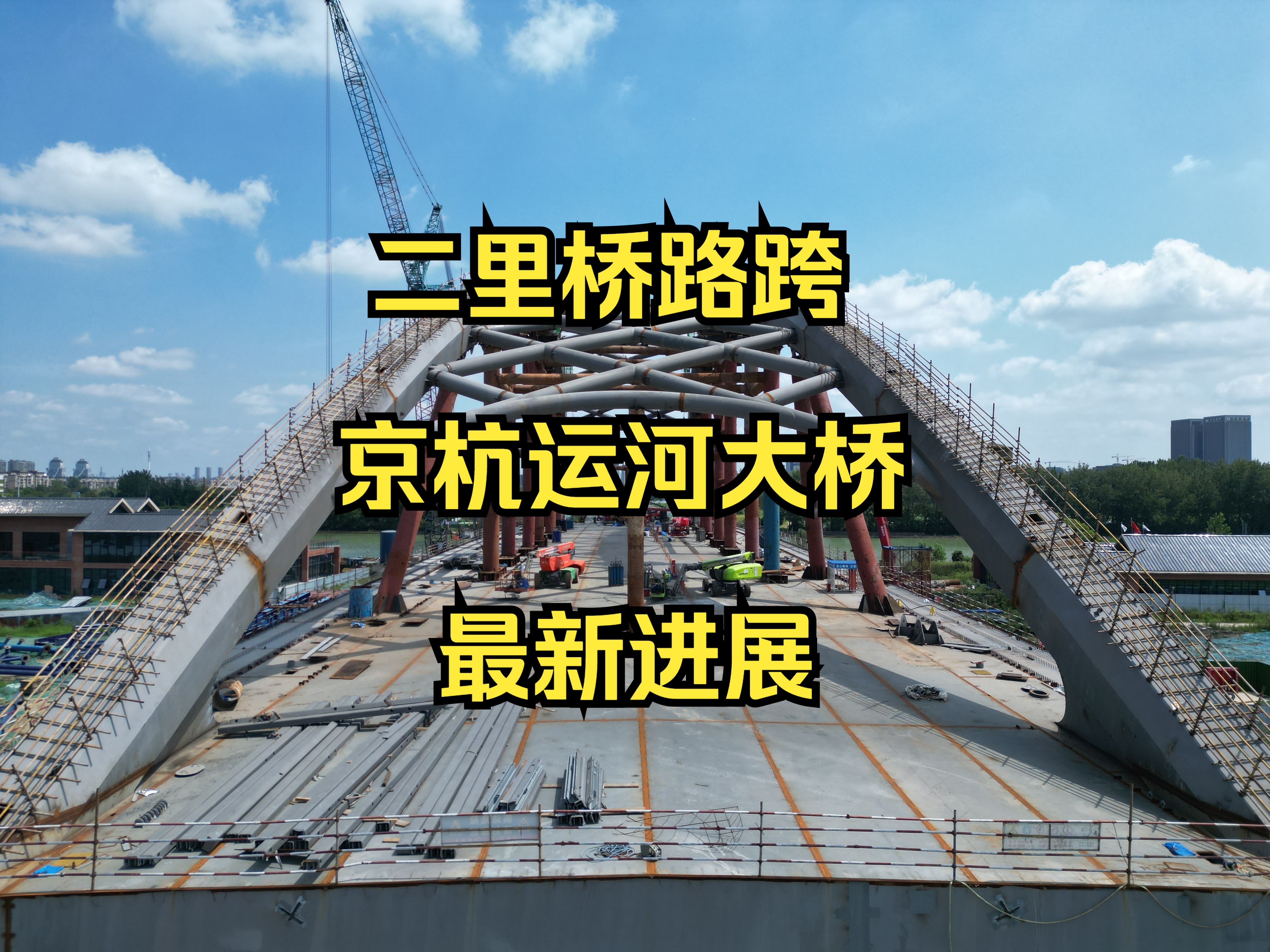 大海看城建32二里桥路跨京杭运河大桥最新进展哔哩哔哩bilibili