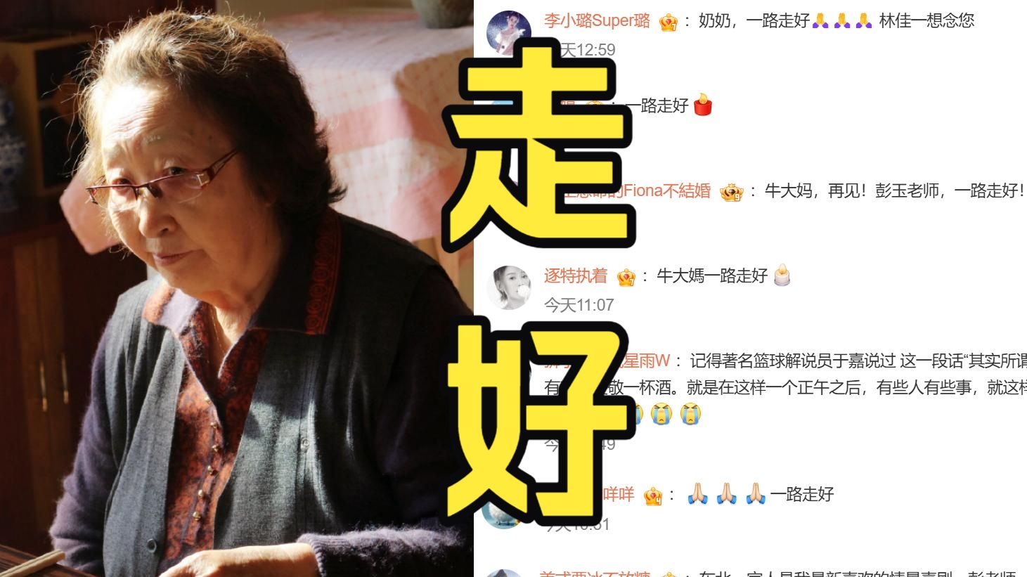 “牛大妈”彭玉离世，倪萍悼念还记得她爱吃热油条，李勤勤海清回忆过往