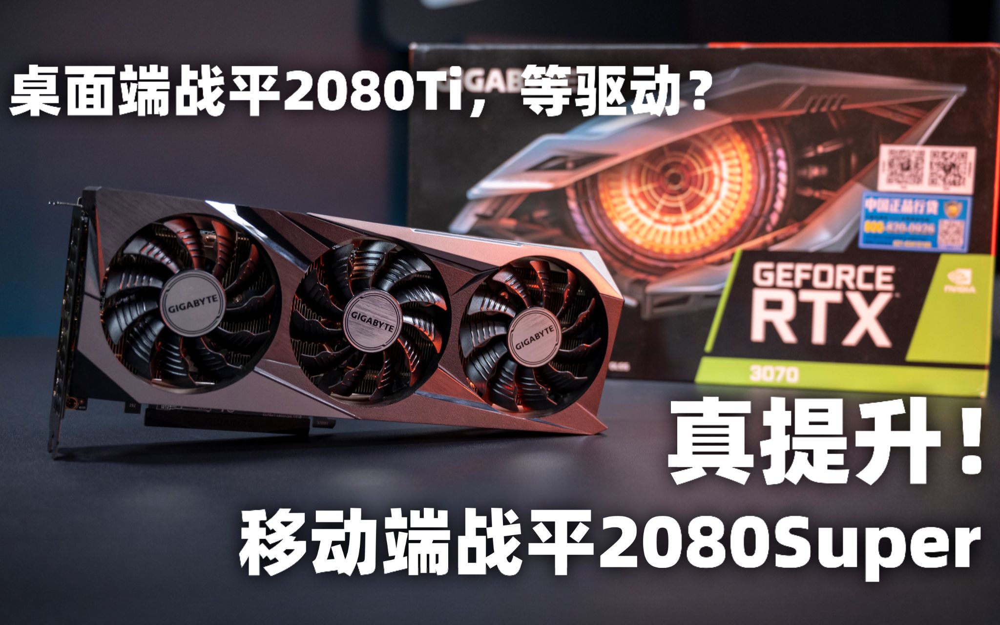 【SPlusTech】技嘉RTX3070魔鹰评测:移动端“3070maxq”战平桌面级2080Super~哔哩哔哩bilibili