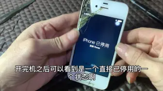 下载视频: iPhone4s屏幕烂乱跳导致已停用，破解保资料，数据无价