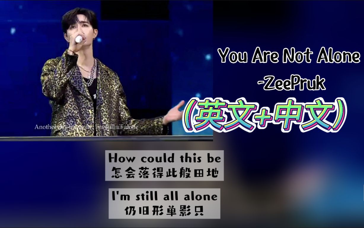 [图]【ZeePruk】《You Are Not Alone》2022.09.10 ZeeMeShow 李海海生日演唱会（英文+中文）歌词