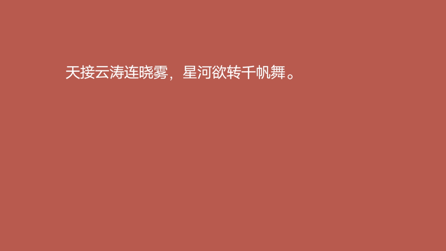 【诗词】天接云涛连晓雾,星河欲转千帆舞.仿佛梦魂归帝所.闻天语,殷勤问我归何处. 我报路长嗟日暮,学诗谩有惊人句.九万里风鹏正举哔哩哔哩...