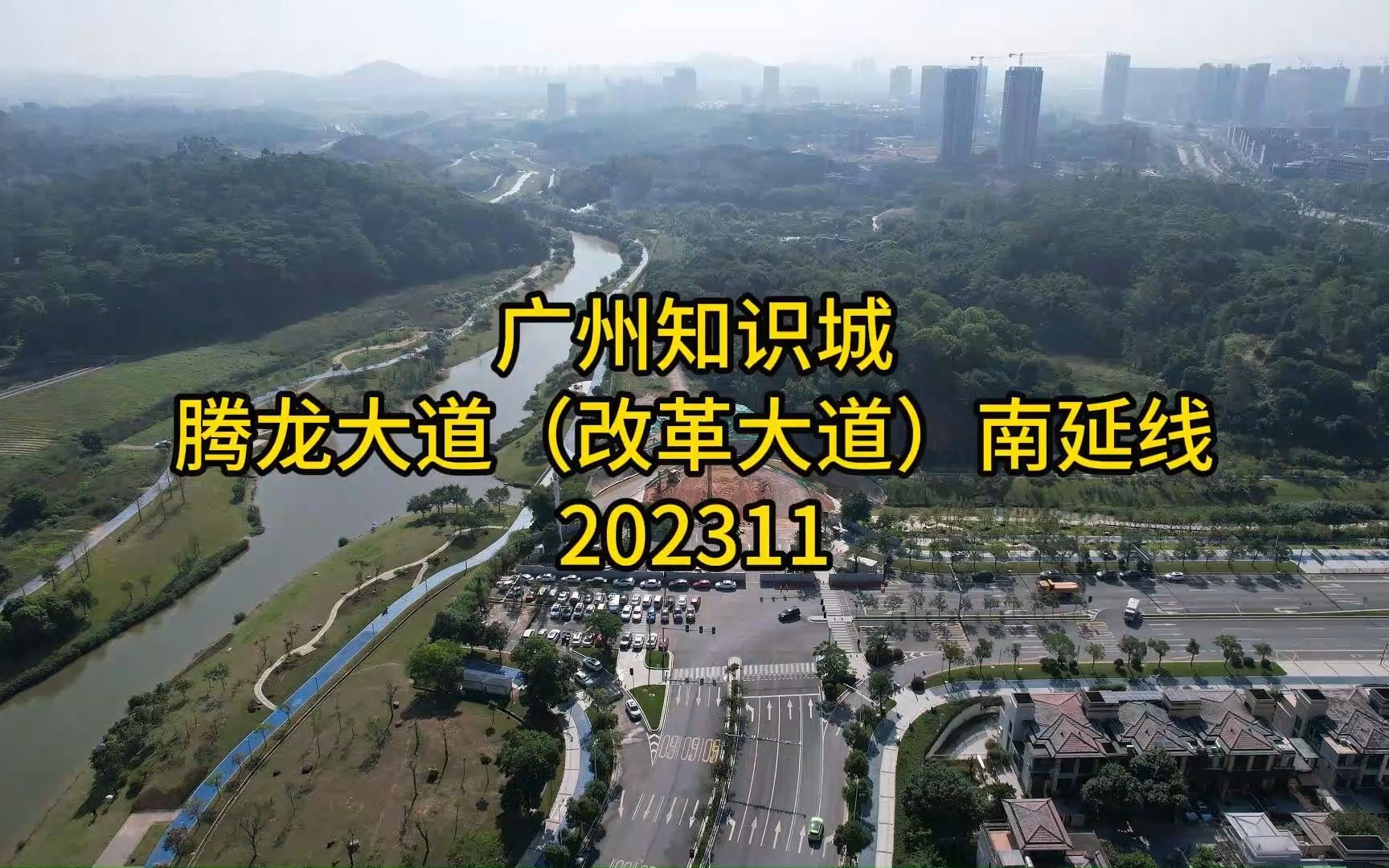 广州知识城腾龙大道(改革大道)南延线202311哔哩哔哩bilibili