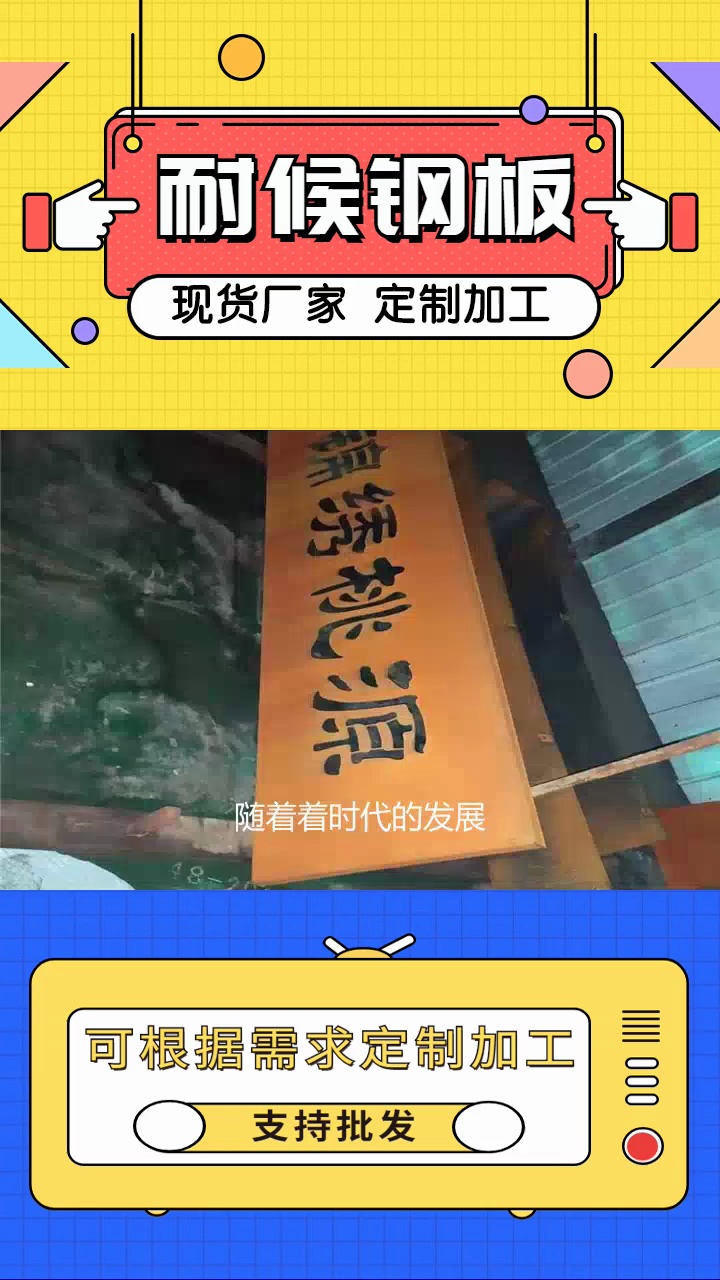 我公司专业生产耐候锈钢板,质量可靠,价格优惠,获得行业内一致认可,获得了客户的一致好评.#巴彦淖尔耐候板现货价格 #内蒙古锈钢板哔哩哔哩bilibili