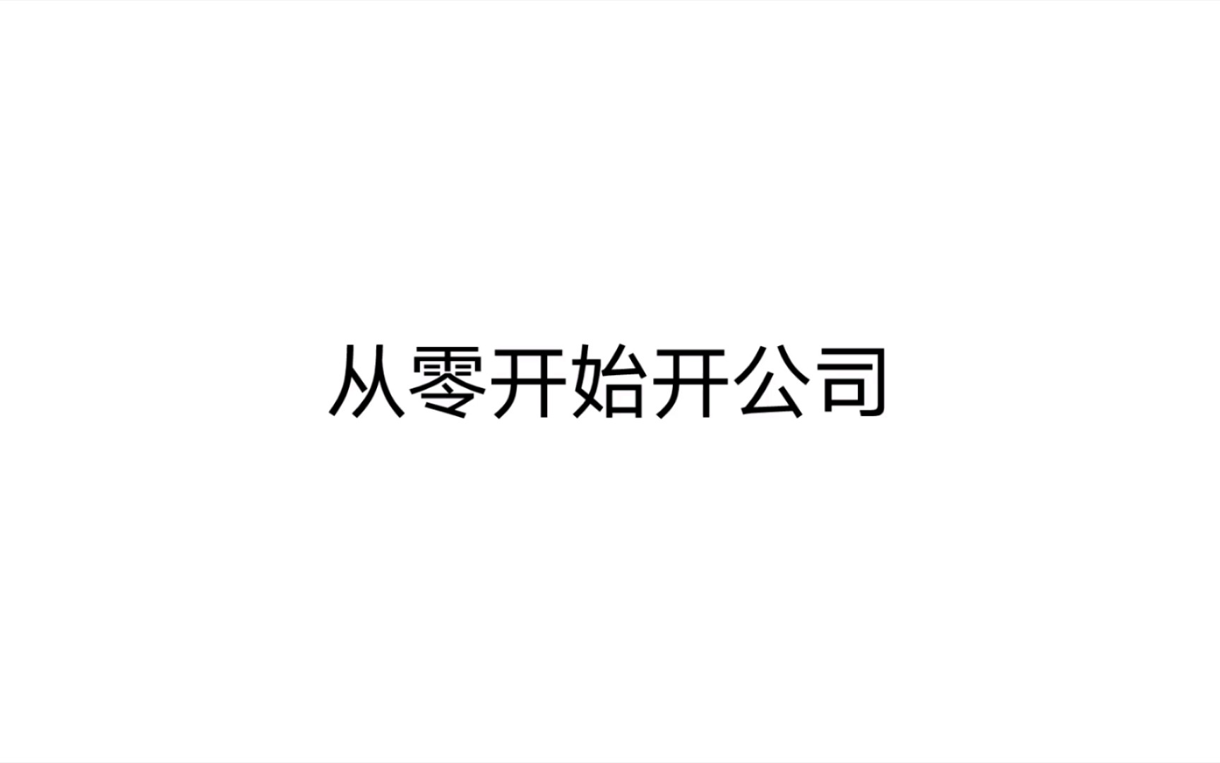 从零开始开公司 第一章 专业术语:注册公司前必知的几个不同 4哔哩哔哩bilibili