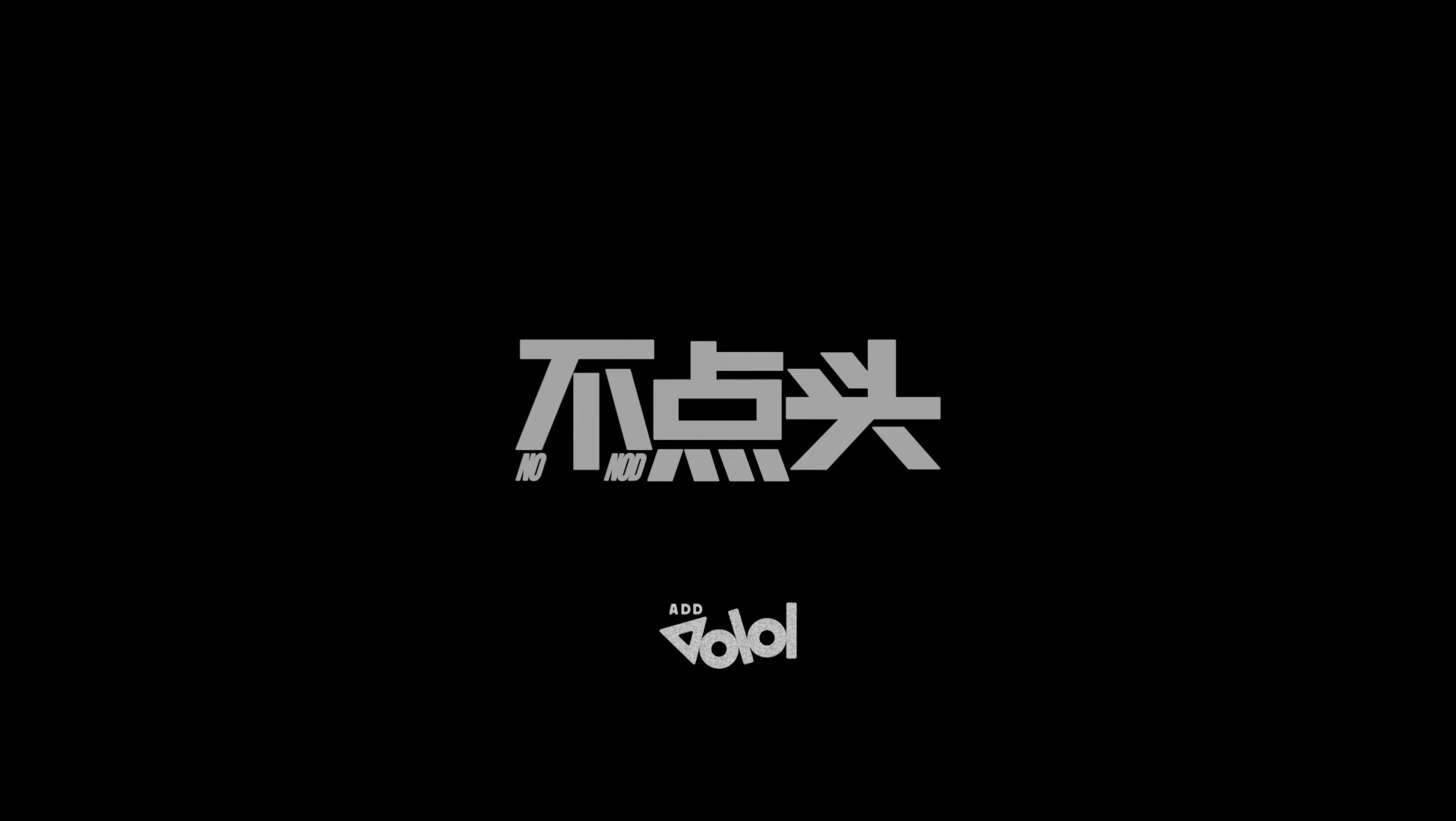 【ADD MUSIC】2026全新EP《A DAY DDL》白昼曲《不点头》舞蹈版MV上线