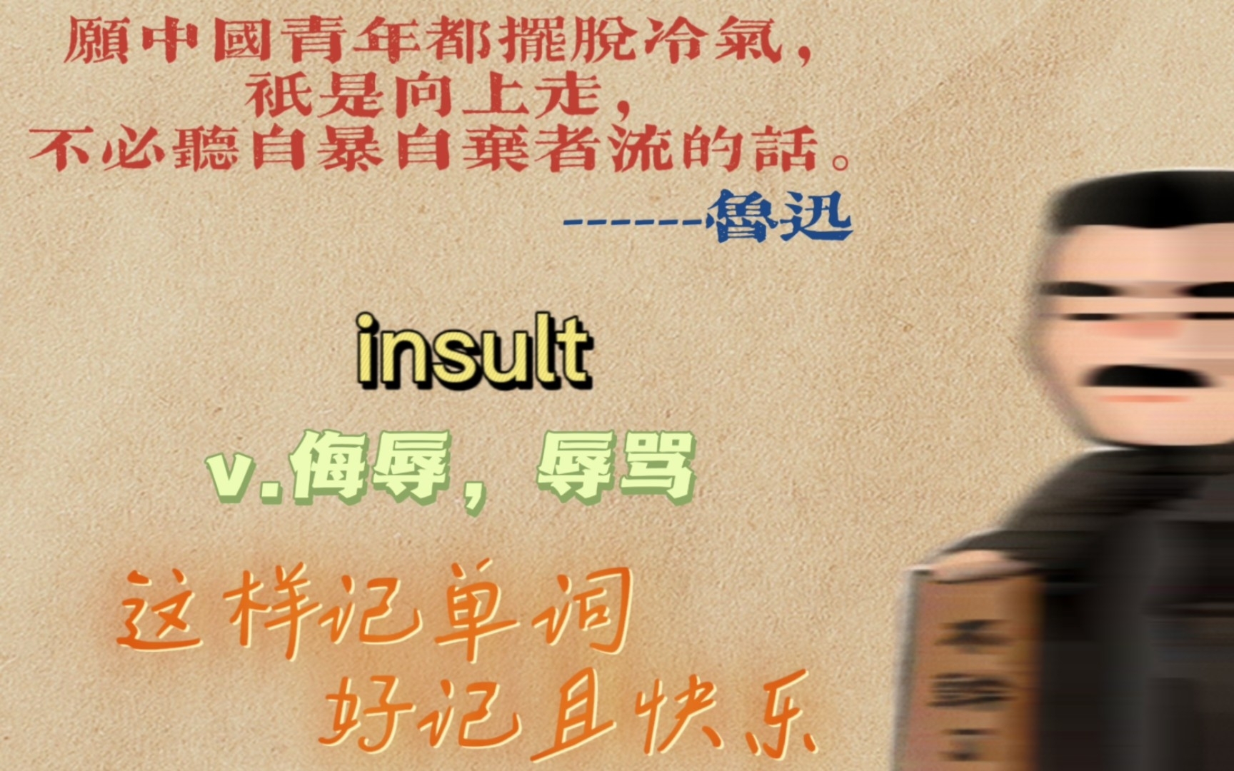 [图]insult“淫骚的”：你(辱骂)我是“淫骚的”这是一种(侮辱)！