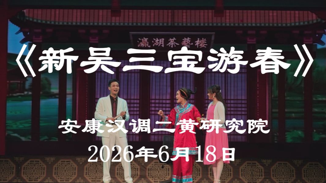 八岔戏《新吴三宝游春》_安康汉调二黄研究院_2026陕西省濒危剧种展演06月18日晚（4/5）