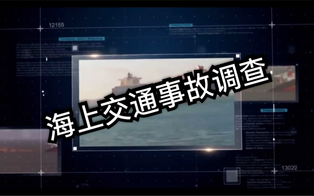 船员必看!海上碰撞事故示警案例哔哩哔哩bilibili