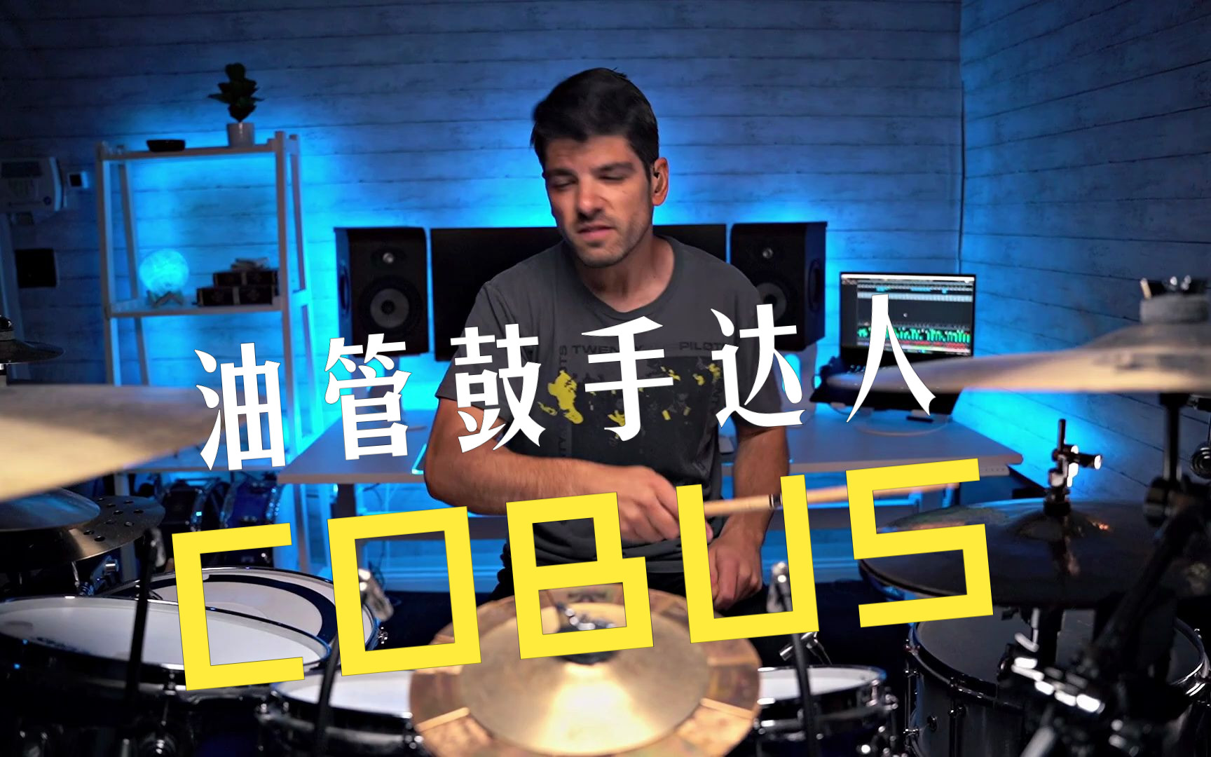 油管鼓手达人 cobus 鼓翻打 evanescence 乐队 bring me to life