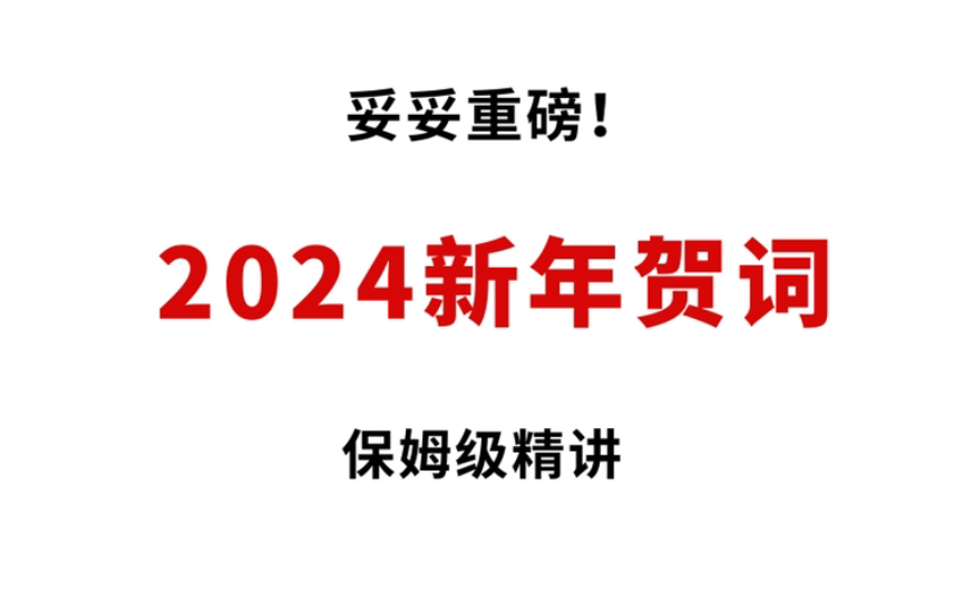 重磅!2024年新年贺词解读!哔哩哔哩bilibili