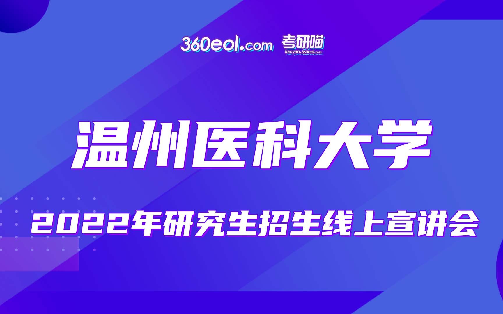 【考研喵】温州医科大学2022年研究生招生线上宣讲会—研究生培养基地之附属衢州医院专场哔哩哔哩bilibili