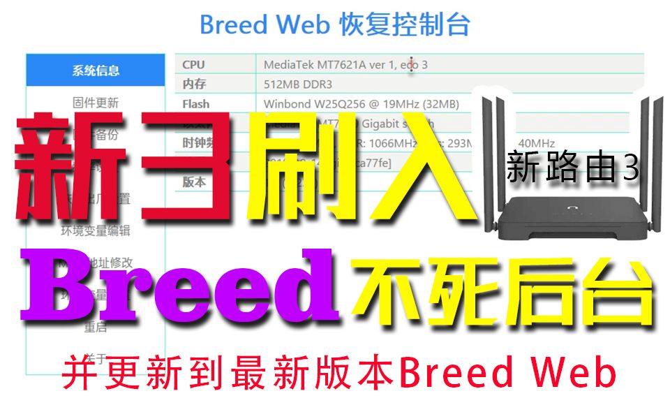 新3刷入Breed不死系统,并更新到最新的Breed哔哩哔哩bilibili