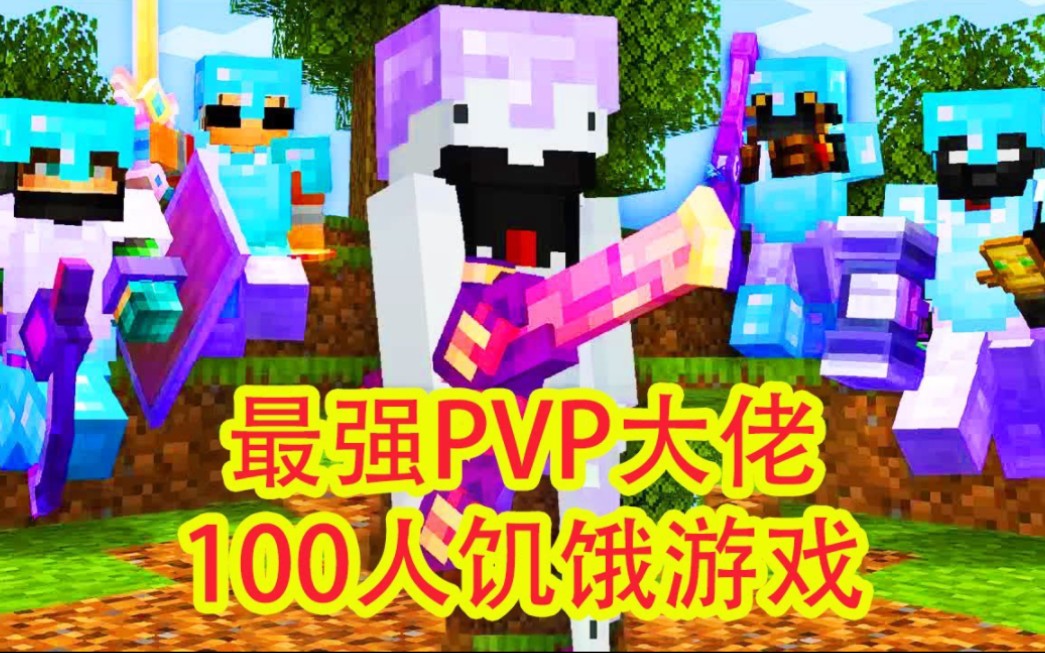 我的世界：多名最强PVP大佬模拟100人饥饿游戏，打到昏天黑地，过程超级精彩