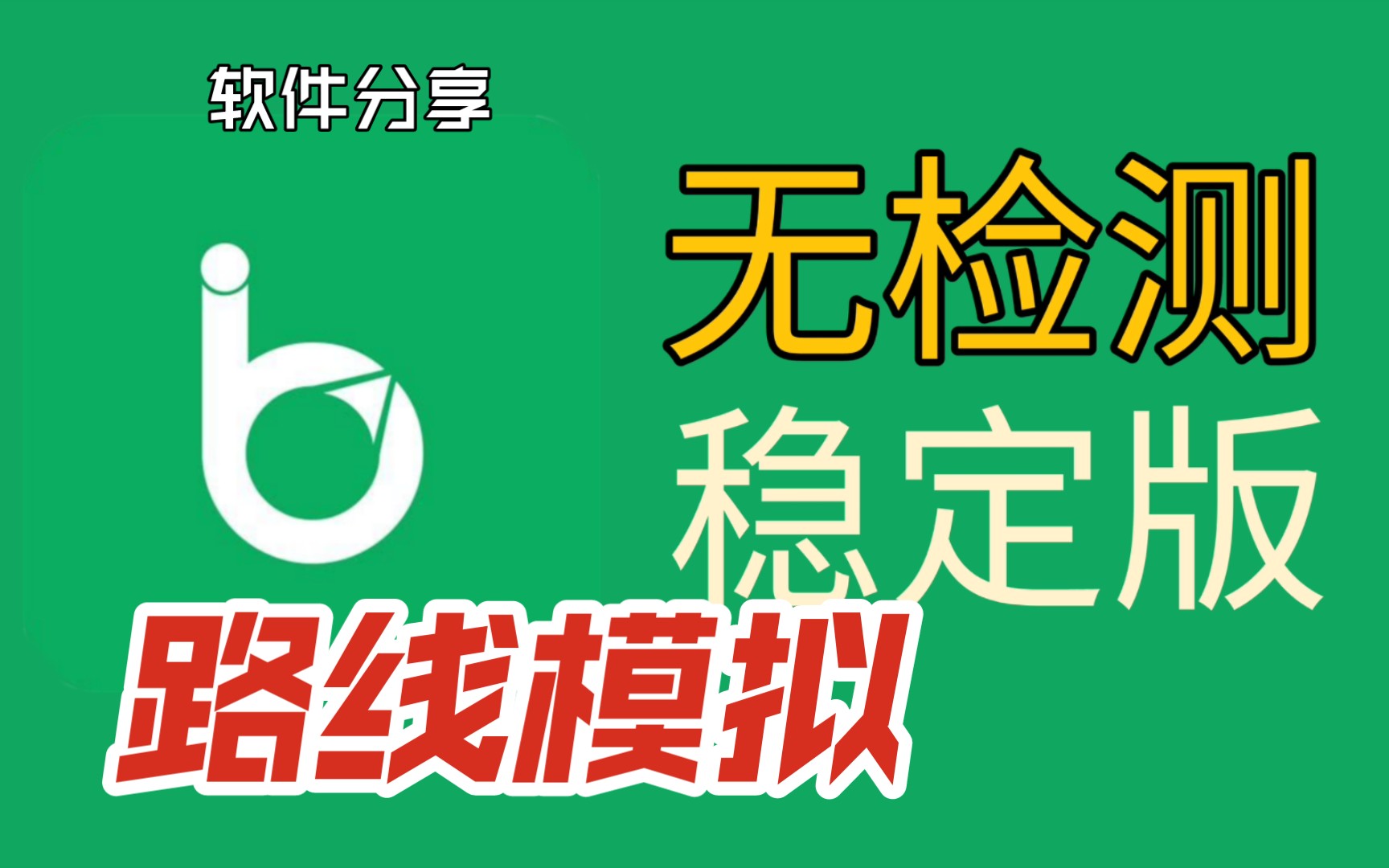 步道樂跑沒有步頻,運動模擬器修補步頻,讓你的路線模擬更加真實!