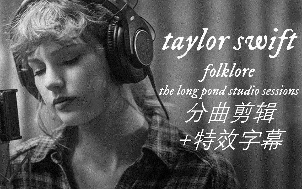 [图]【特效字幕】Taylor Swift - folklore 录音室现场分曲剪辑 - the long pond studio sessions