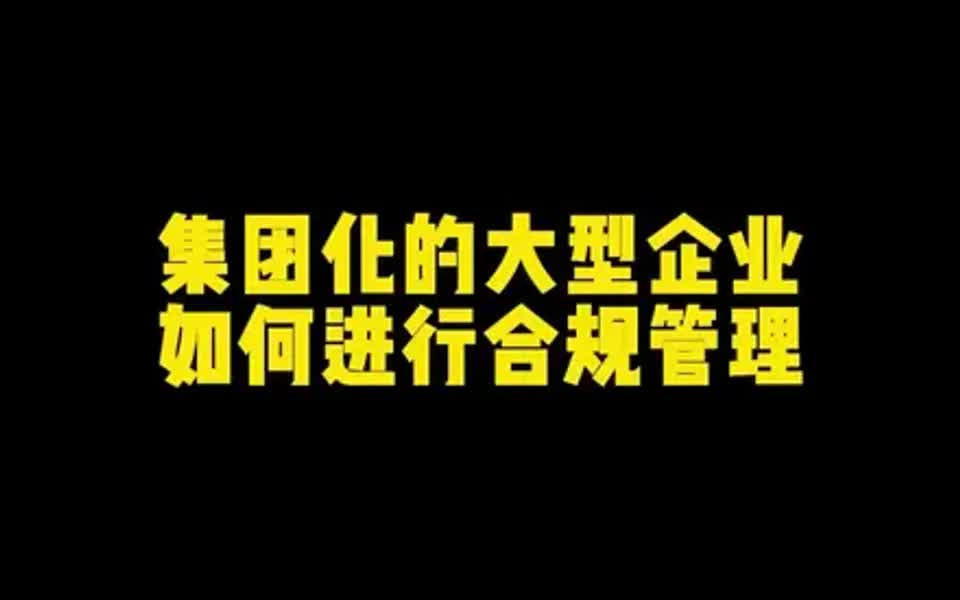 【合规攻略】集团化的大型企业如何进行合规管理?哔哩哔哩bilibili