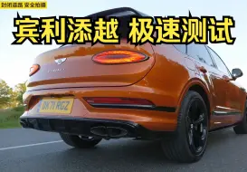 Download Video: 八缸的宾利添越极速能跑多快？这期带来超豪华SUV-宾利添越S