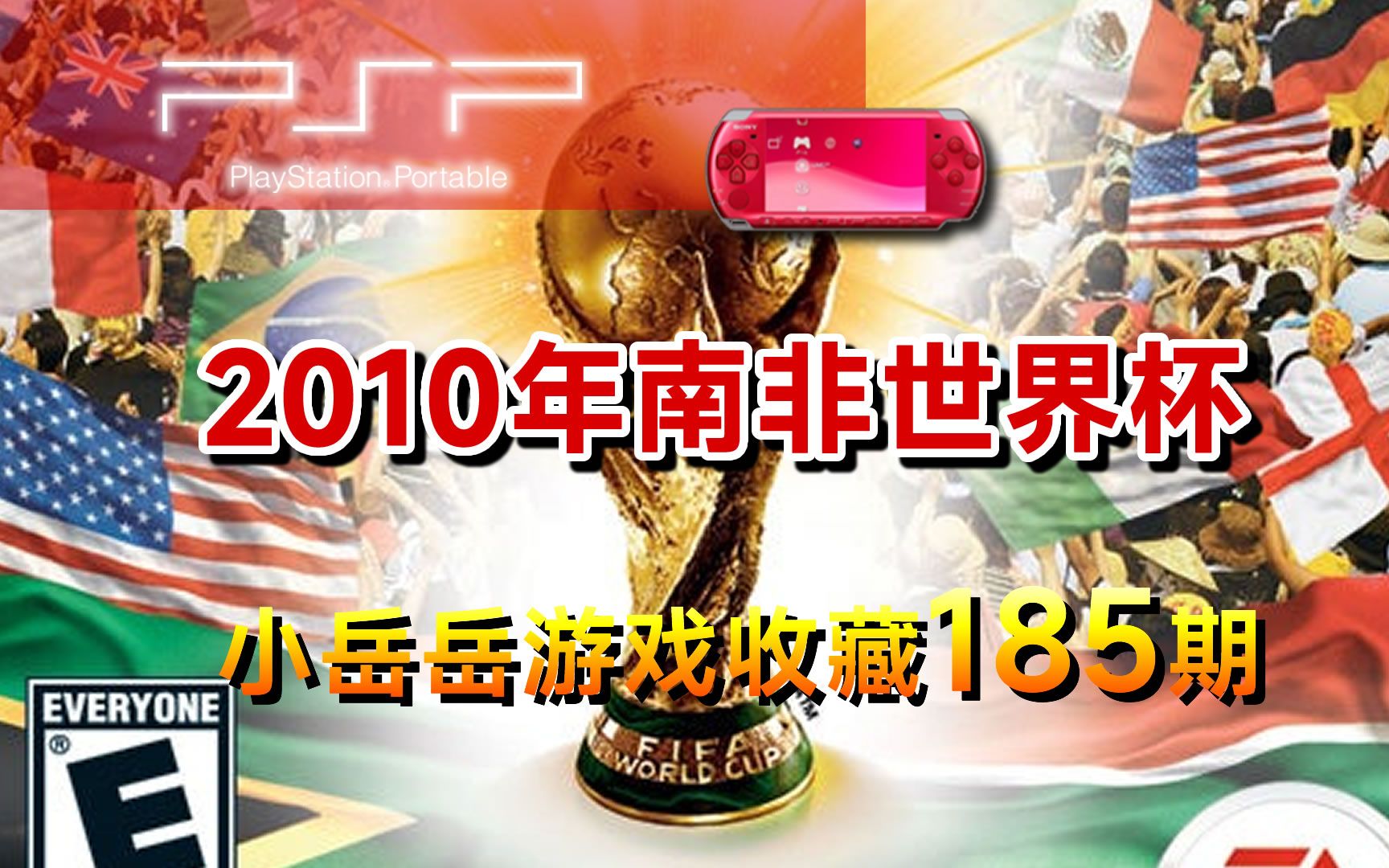 [图]PSP 2010年南非世界杯 2010 FIFA World Cup South Africa 游戏收藏 怀旧游戏 经典游戏 老游戏 游戏推荐