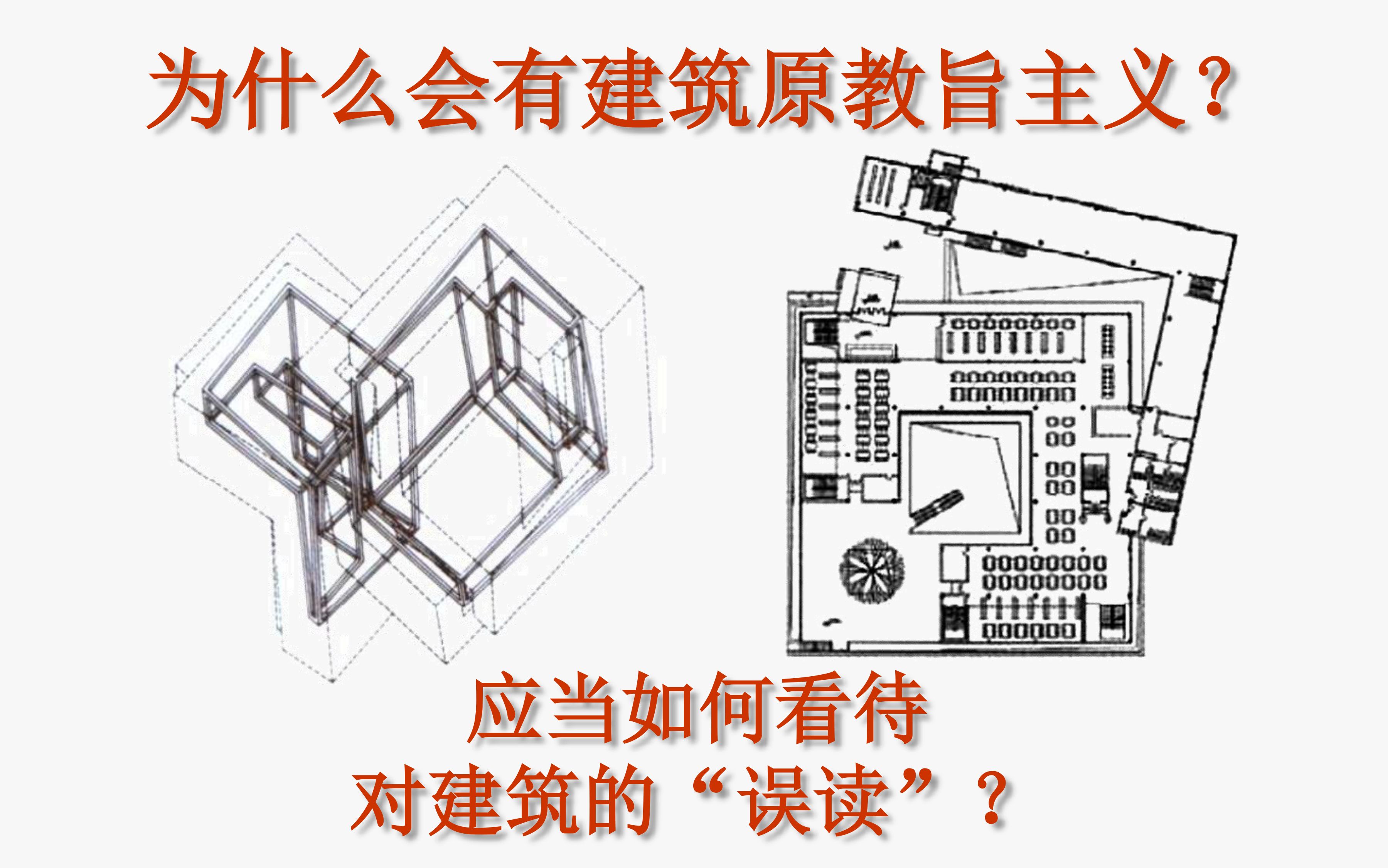 【建筑私家观察】为什么会有建筑原教旨主义?应当如何看待 对建筑的“误读”?哔哩哔哩bilibili